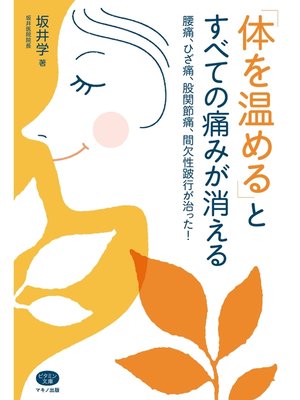 cover image of 「体を温める」とすべての痛みが消える